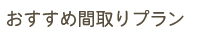 おすすめ間取りプラン