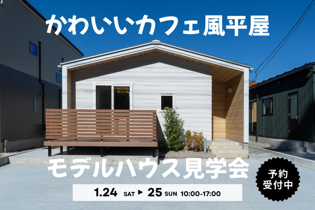 1/24（土）・25（日）平屋モデルハウス完成見学会【予約制】～能美市佐野町～