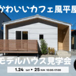 1/24（土）・25（日）平屋モデルハウス完成見学会【予約制】～能美市佐野町～