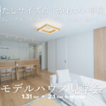 1/31（土）・2/1（日）平屋モデルハウス完成見学会【予約制】～能美市佐野町～