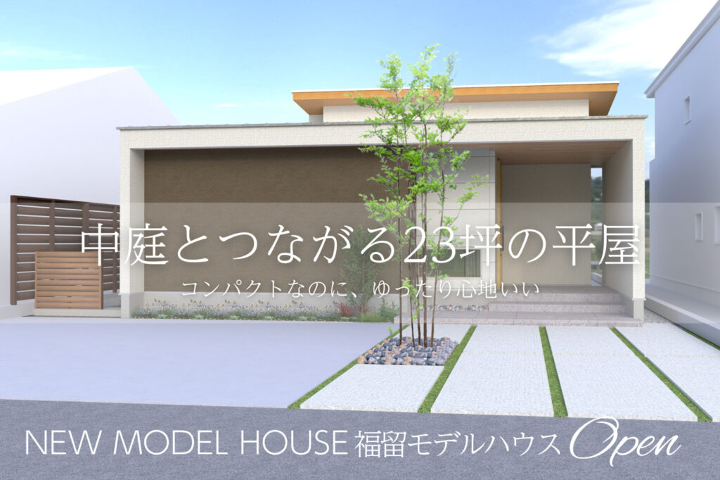 5/23（土）～31（日）平屋モデルハウス完成見学会【予約制】～白山市福留町～