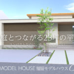 5/23（土）～31（日）平屋モデルハウス完成見学会【予約制】～白山市福留町～