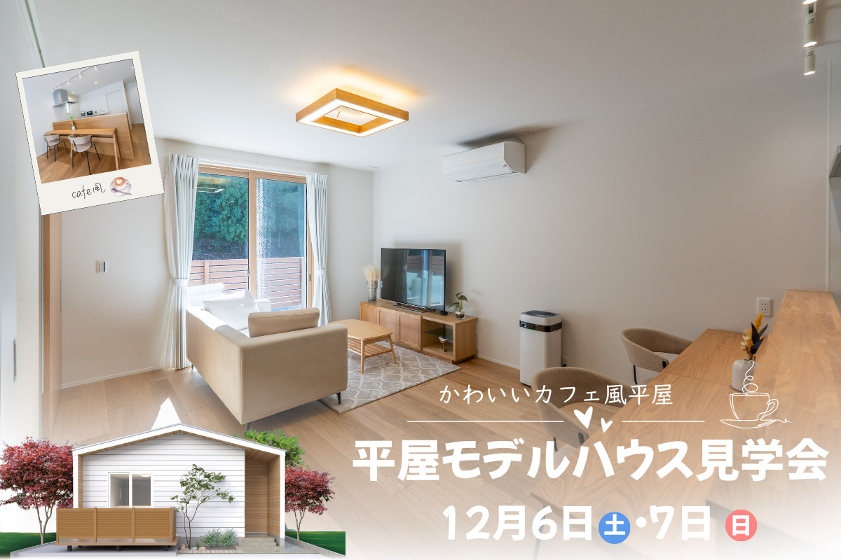 12/6（土）・7（日）平屋モデルハウス完成見学会【予約制】～能美市佐野町～