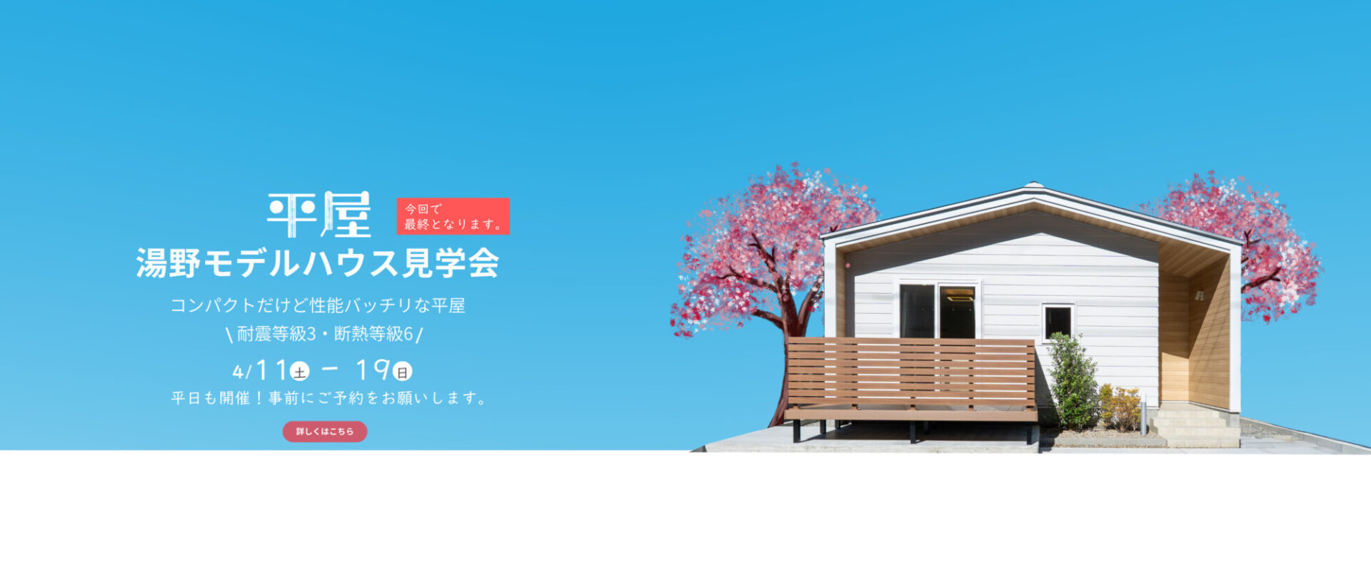モデルハウス見学会 (1920 x 820 px)