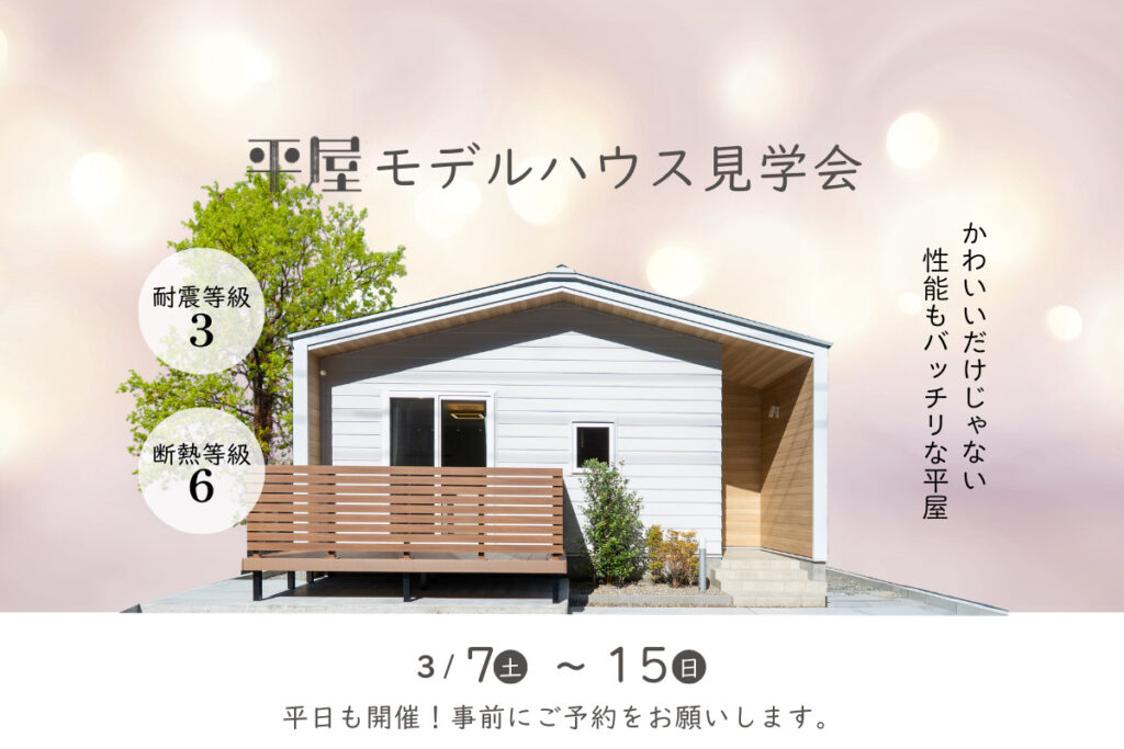3/7(土)~15(日)平屋モデルハウス完成見学会【予約制】~能美市佐野町~