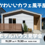 11/29（土）・30（日）平屋モデルハウス完成見学会【予約制】～能美市佐野町～
