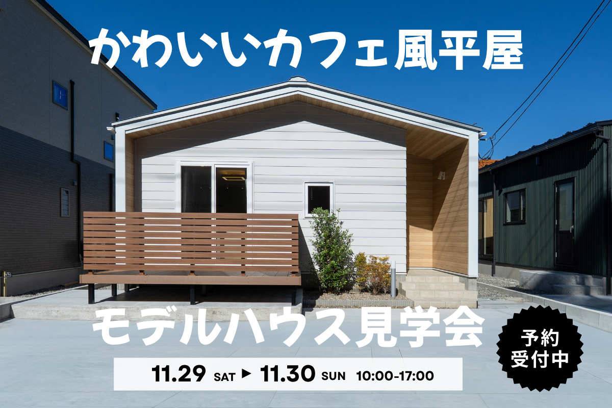11/29(土)・30(日)平屋モデルハウス完成見学会【予約制】~能美市佐野町~