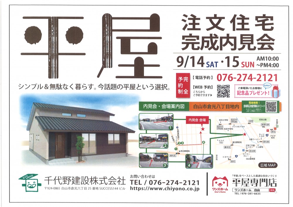 9/14(土)・9/15(日)平屋注文住宅完成内見会(開催終了)