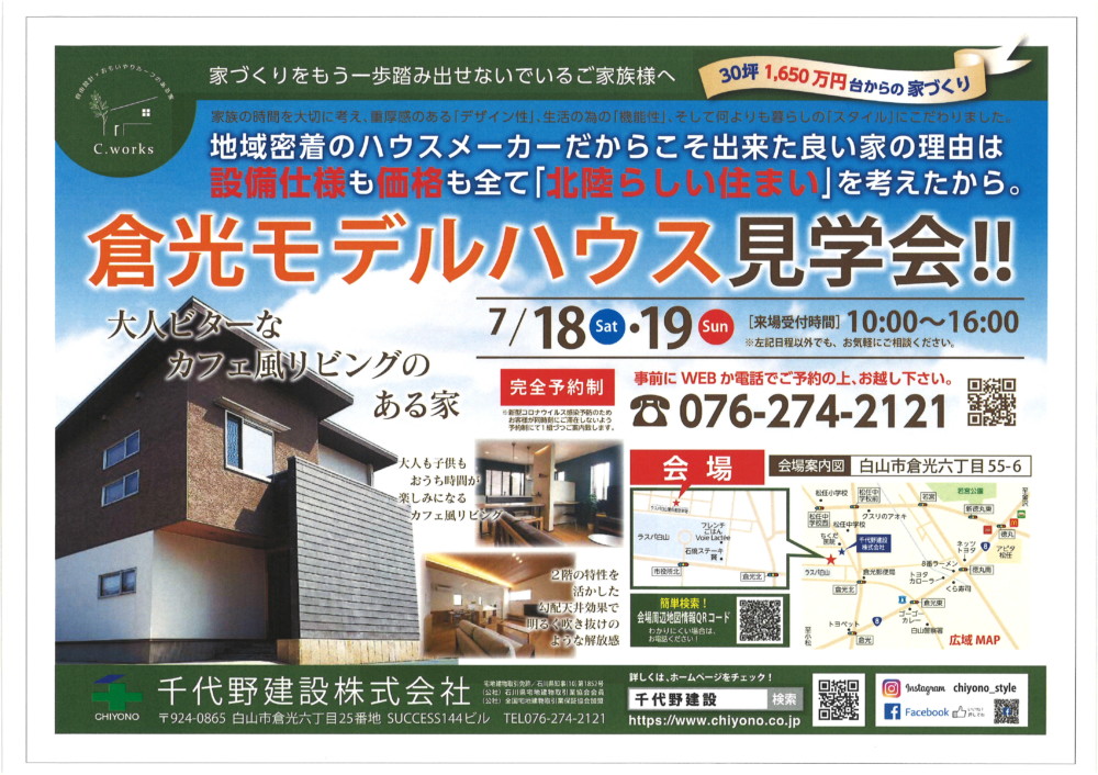 7/18(土)・19日(日)倉光モデルハウス見学会(開催終了)