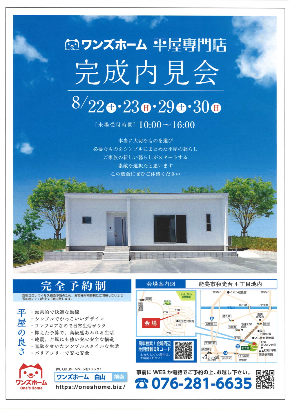 8/29(土)・8/30(日)平屋完成見学会(開催終了)