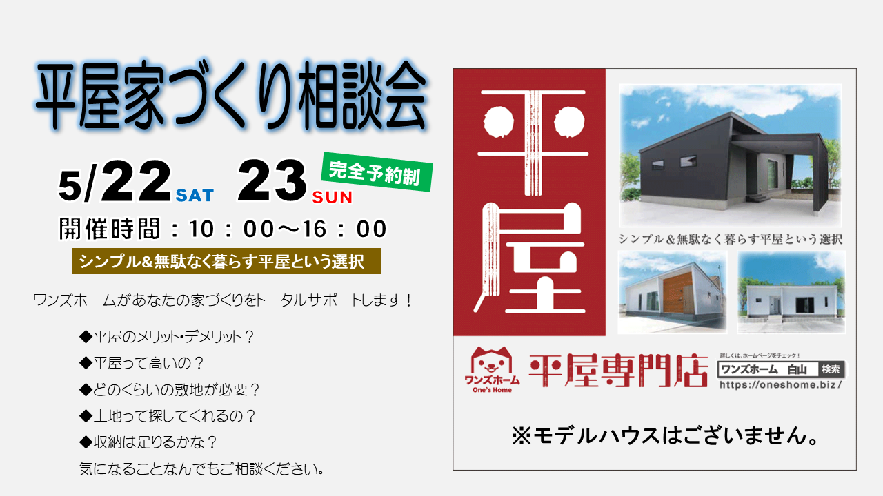 5/22（土）・23（日）平屋家づくり相談会（開催終了）
