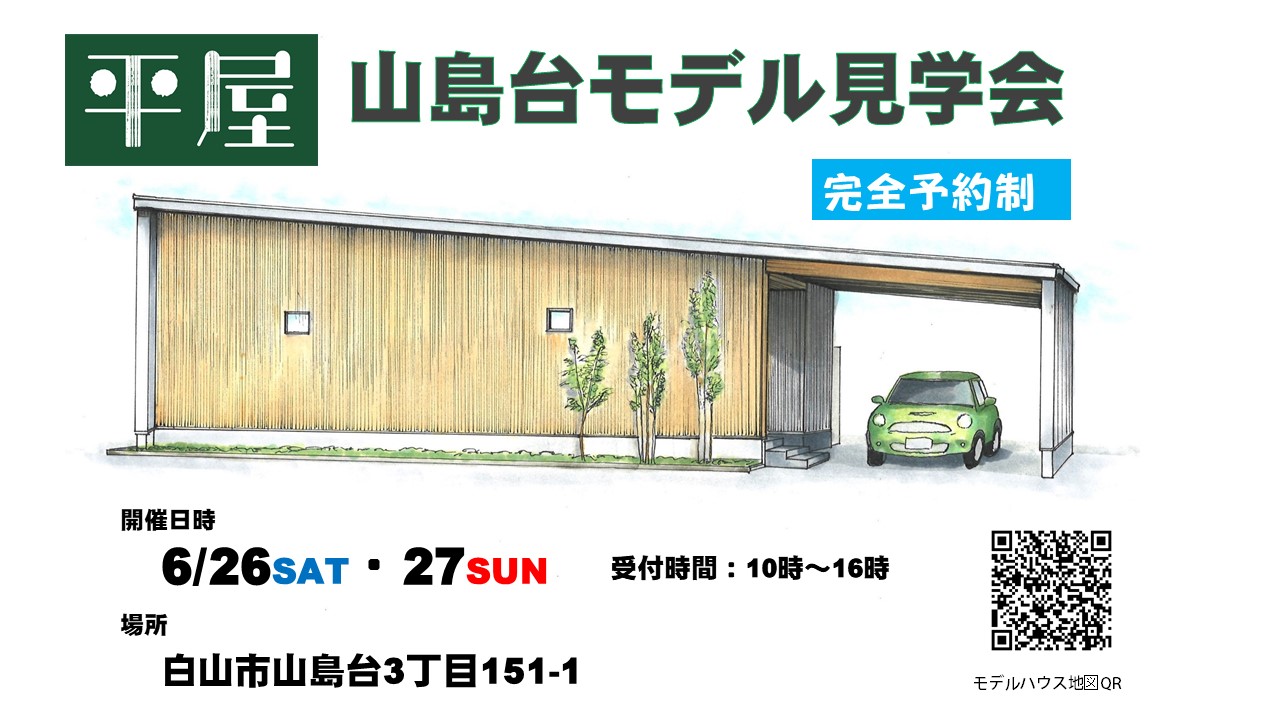 6/26（土）・27（日）山島台平屋モデル見学会（開催終了）