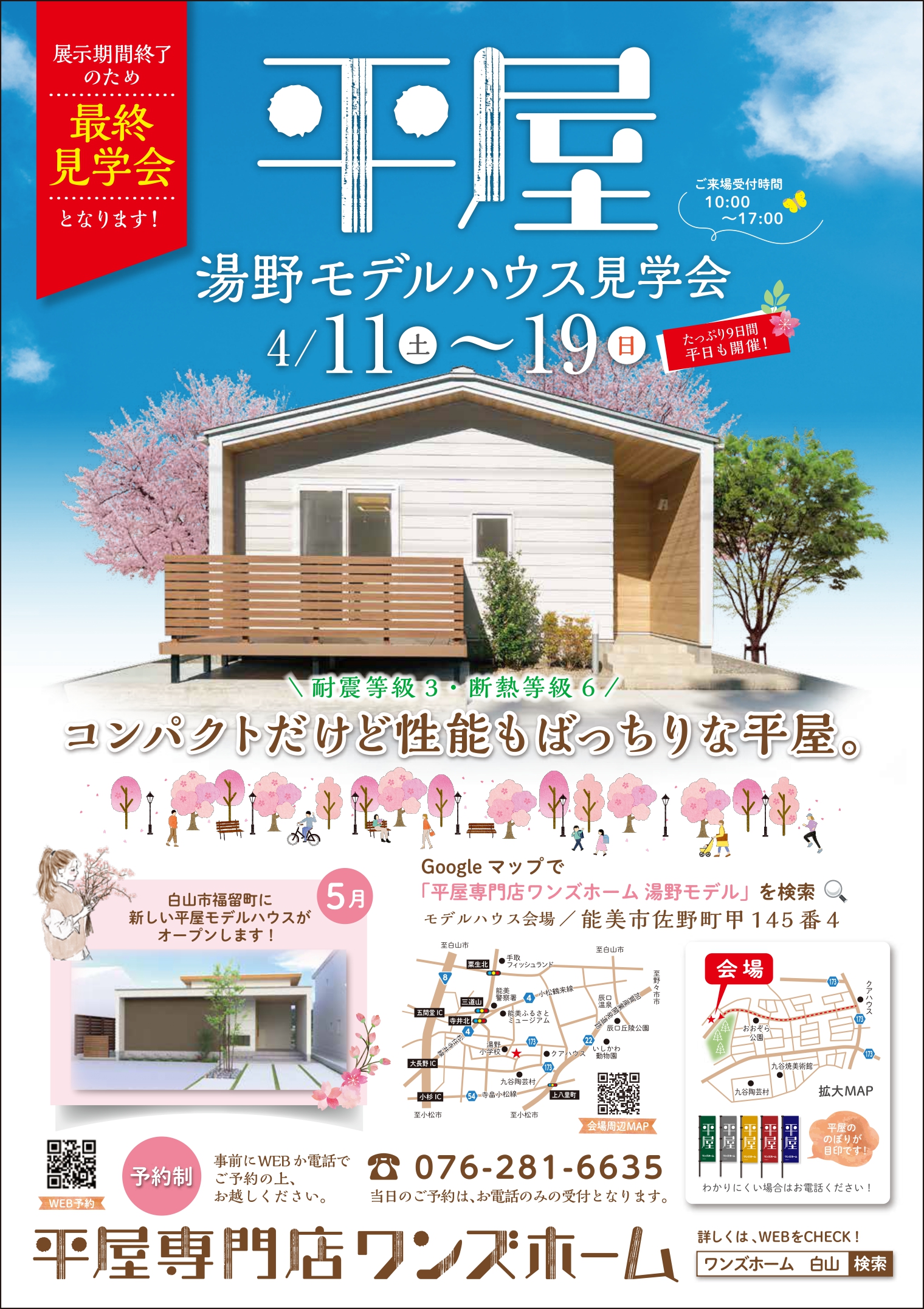 4/11（土）～19（日）平屋モデルハウス完成見学会【予約制】～能美市佐野町～