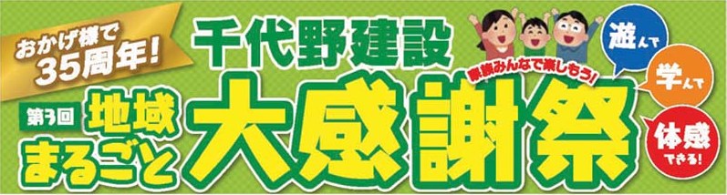 第３回地域まるごと大感謝祭【開催終了】