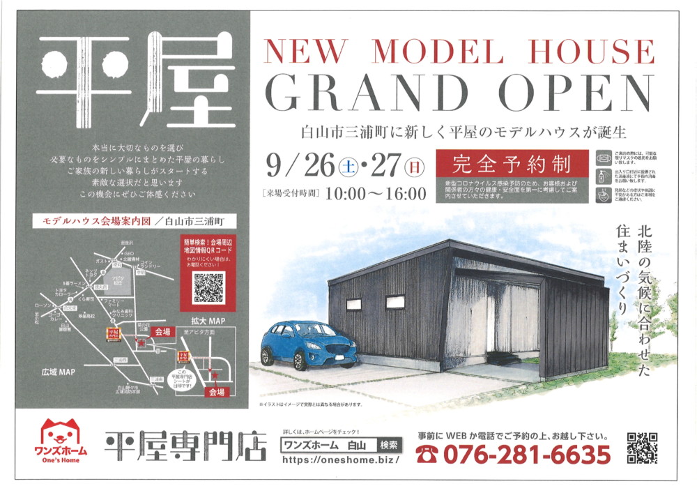 9/26(土)・9/27(日)平屋モデルハウスグランドオープン!(開催終了)