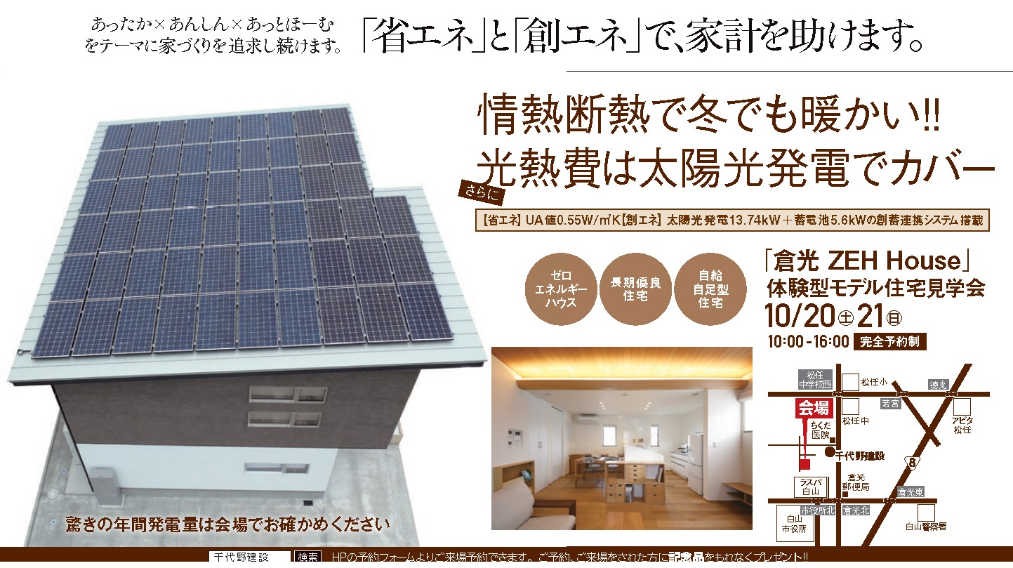ZERO エネルギーハウス見学会（開催終了）