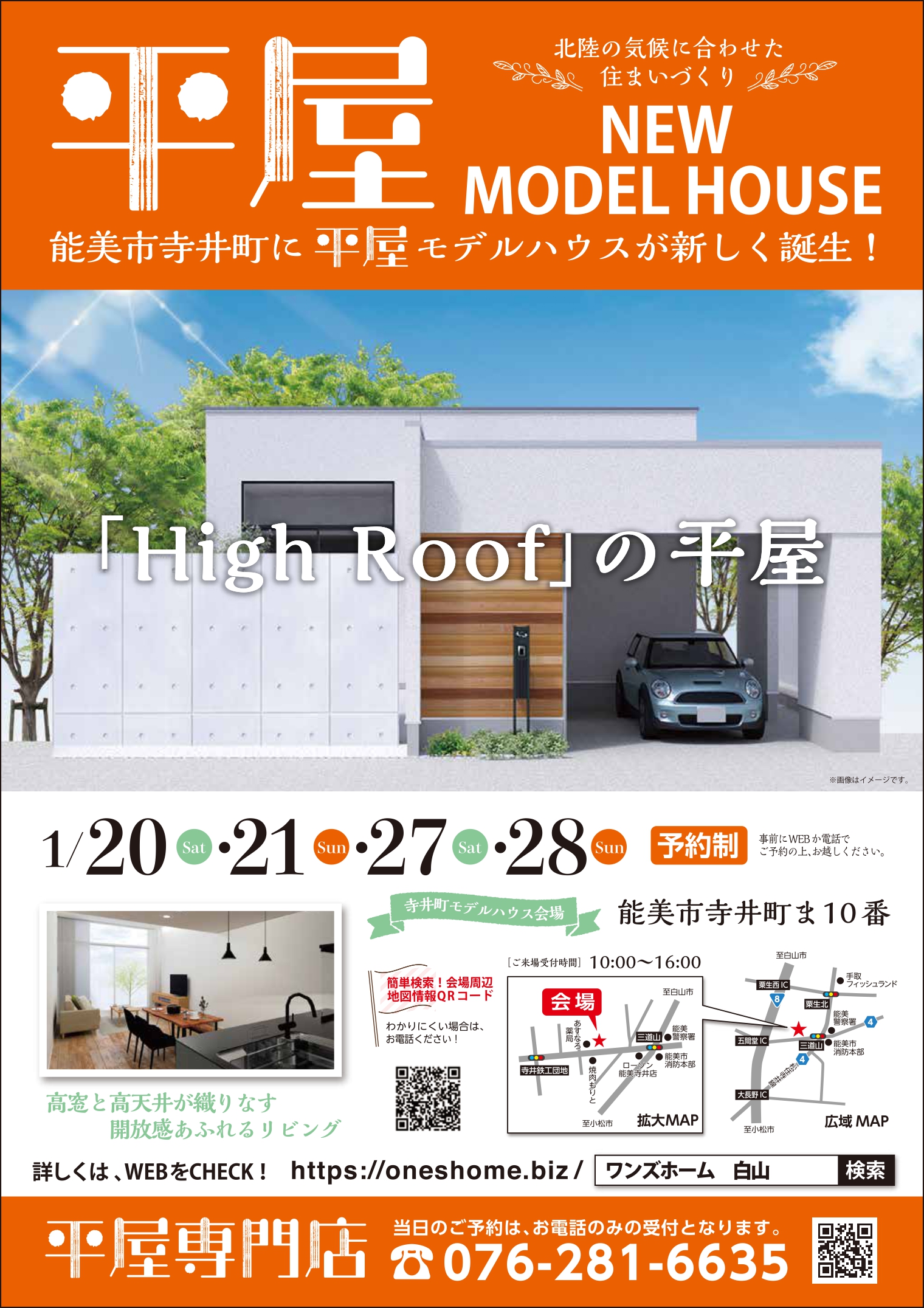 1/27（土）・28（日）平屋モデルハウス見学会(開催終了)