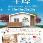 10/25（土）・26（日）平屋モデルハウス完成見学会（開催終了）～能美市佐野町～