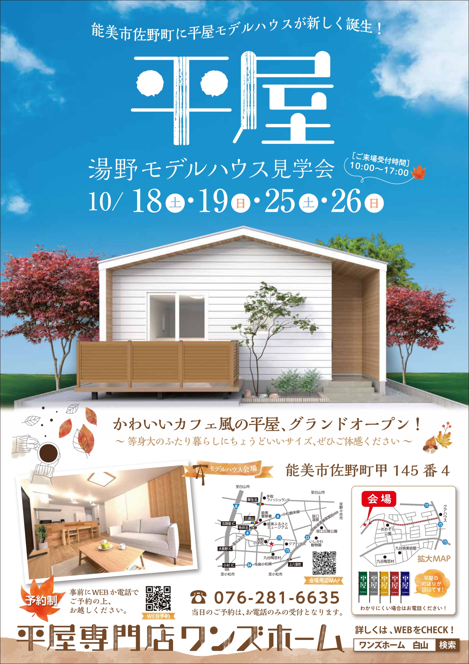 10/18(土)・19(日)平屋モデルハウス完成見学会【予約制】~能美市佐野町~