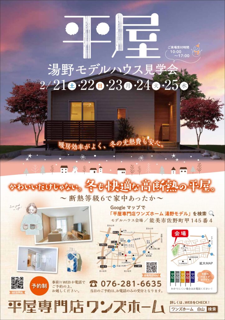 2/21(土)~25(水)平屋モデルハウス完成見学会【予約制】~能美市佐野町~