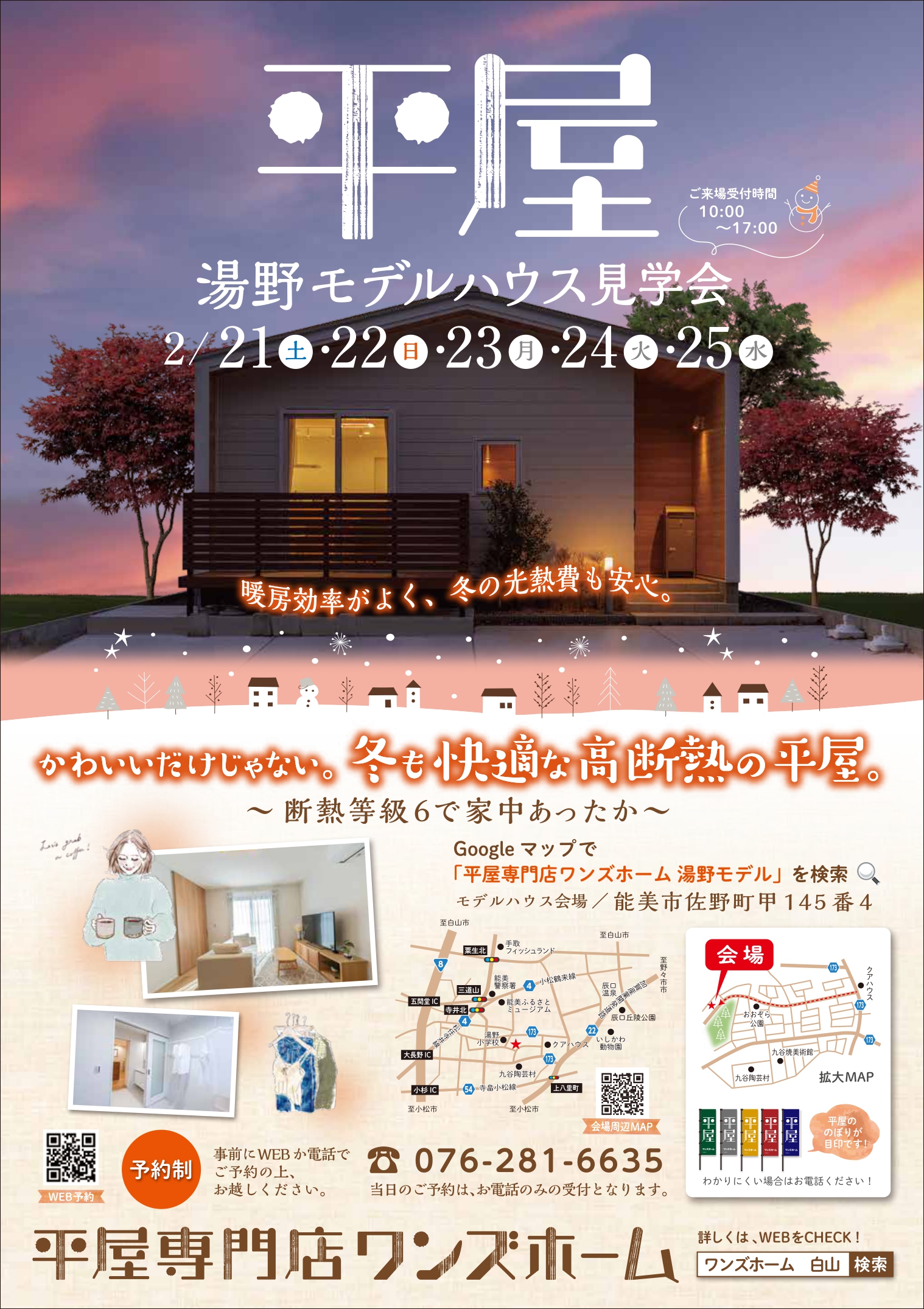 2/21（土）～25（水）平屋モデルハウス完成見学会【予約制】～能美市佐野町～