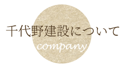 千代野建設について