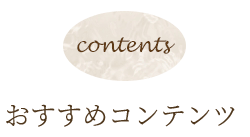 おすすめコンテンツ